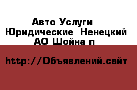 Авто Услуги - Юридические. Ненецкий АО,Шойна п.